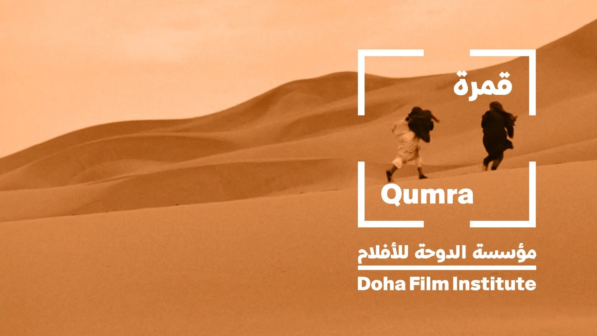 Qumra 2026 : trois projets marocains sélectionnés par le Doha Film Institute