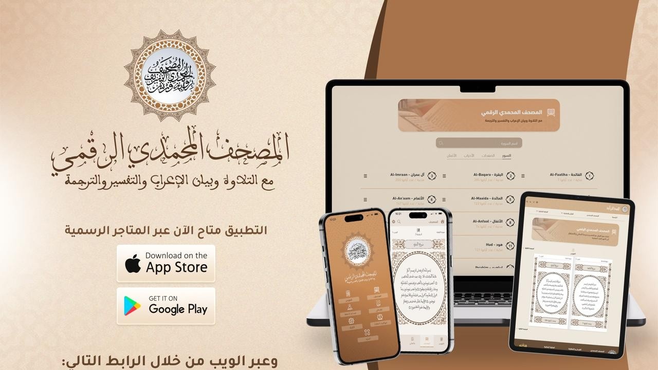 Le ministère des Habous et des Affaires islamiques lance l'application "Le Moushaf Mohammadi numérique"