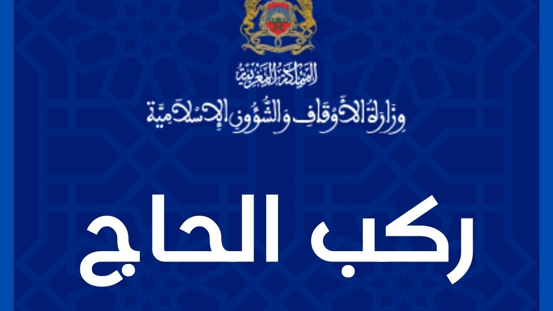 Le ministère des Habous lance une application pour accompagner les pèlerins marocains