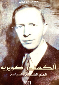 Philosophie : Alexandre Koyré, du monde clos à l’univers infini