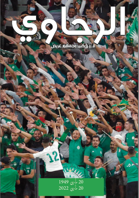 "Arajawi": Un ouvrage édité à l'occasion du 73ème anniversaire de la création du Raja