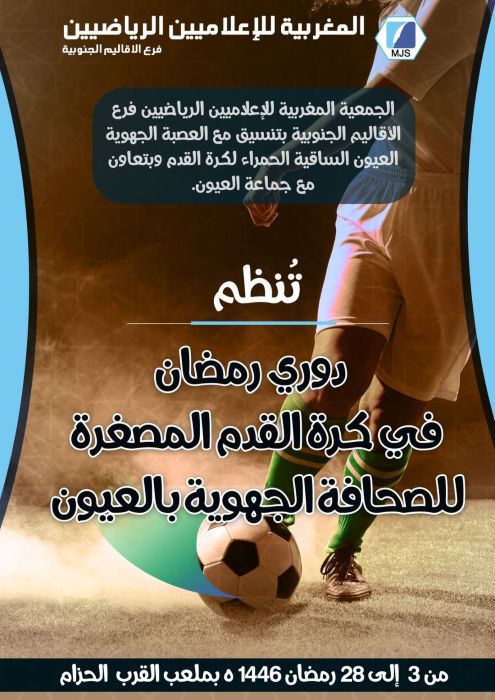 Médias/Sport: La Marocaine des Journalistes Sportifs organise un tournoi de football à Laâyoune