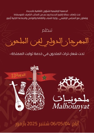 ​13ᵉ édition du Festival international du Malhoun : "Malhouniyat « Le patrimoine du Malhoun au service des constantes de la Nation ».