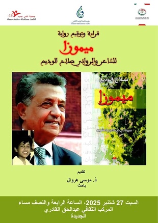 ​El Jadida célèbre la parution du roman "Mimosa" de Salah El Ouadie