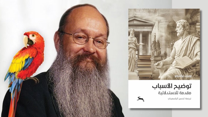 Parution - Philosophie : Traduction en arabe de Articulating Reasons de Robert Brandom