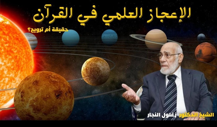 ​L’exégèse scientifique du Coran fait ses adieux à l’un de ses grands fondateurs : Zaghloul Al-Najjar