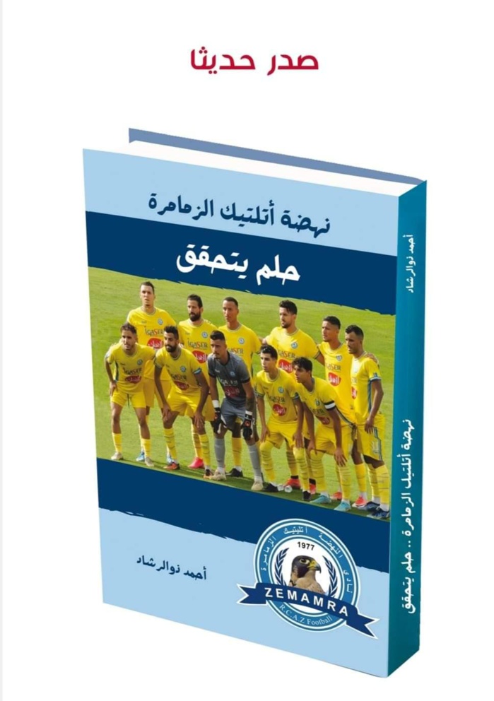 Parution: « Renaissance Club Athletic des Zémamra (RCAZ), un rêve devenu réalité », de l'écrivain et journaliste Ahmed Dourrachad